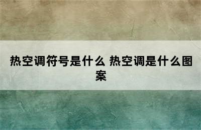 热空调符号是什么 热空调是什么图案